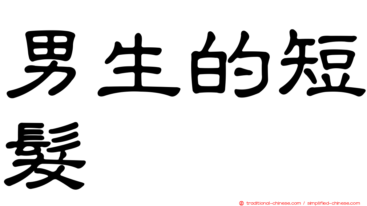 男生的短髮