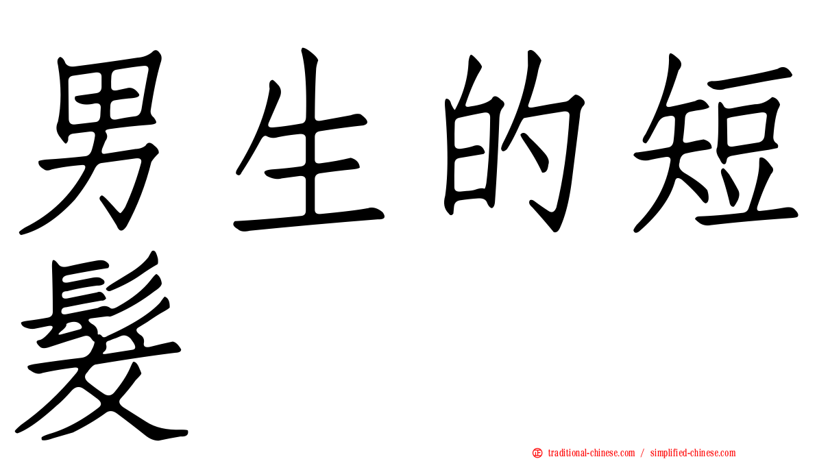 男生的短髮