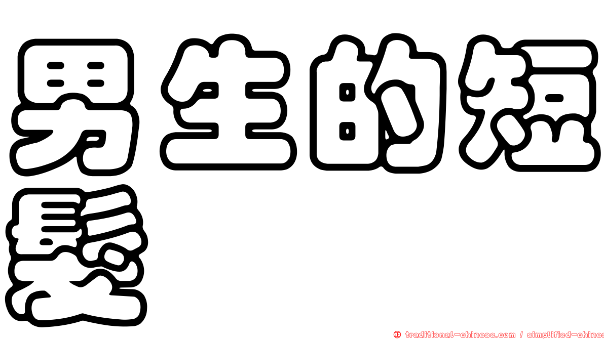 男生的短髮