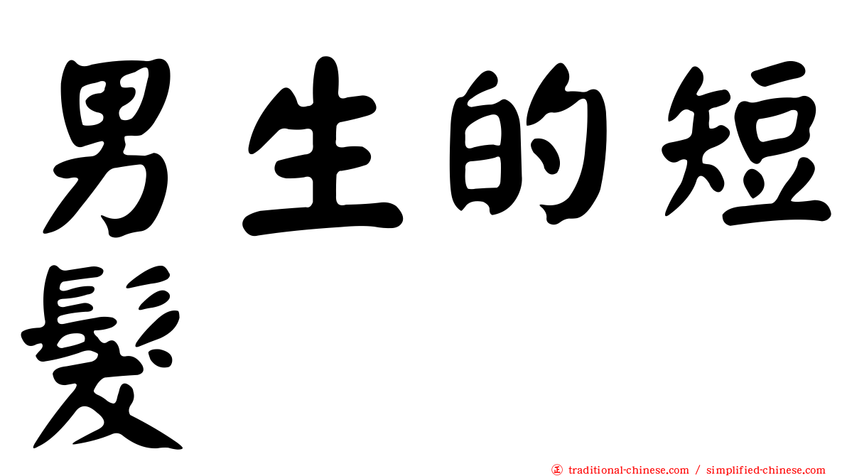 男生的短髮