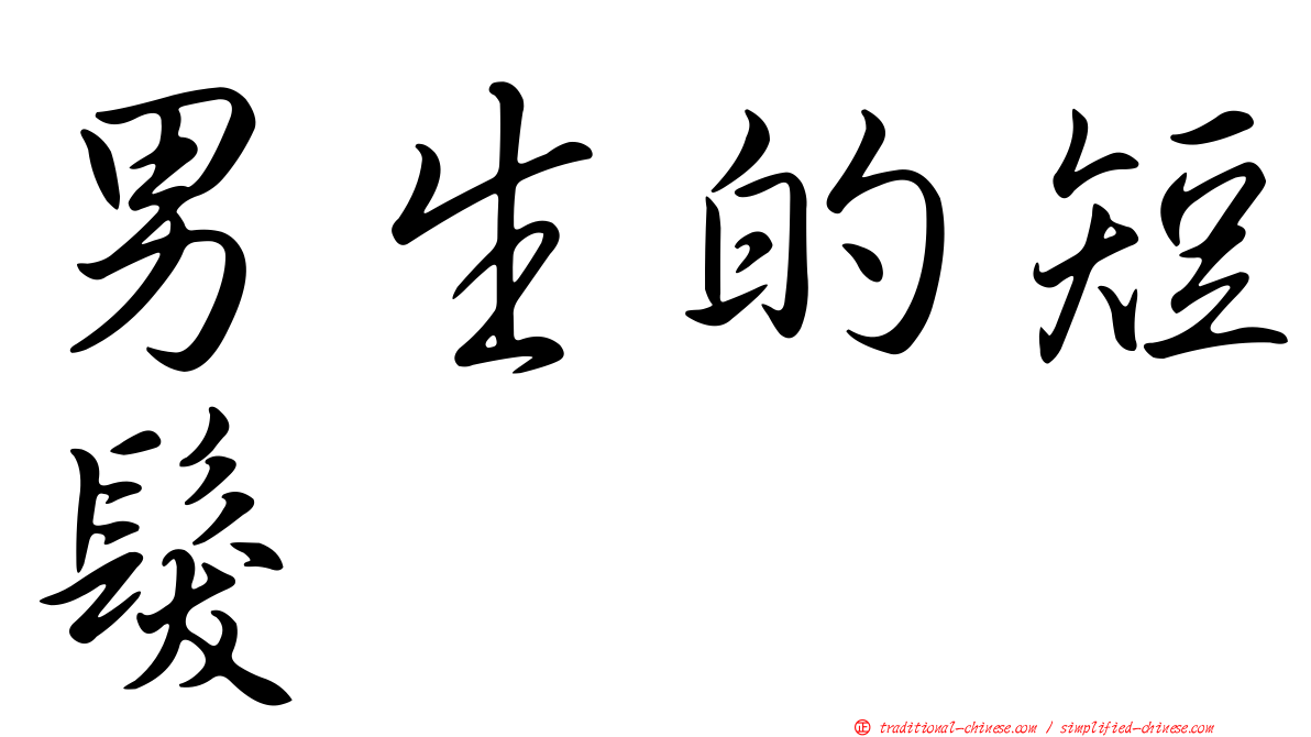 男生的短髮