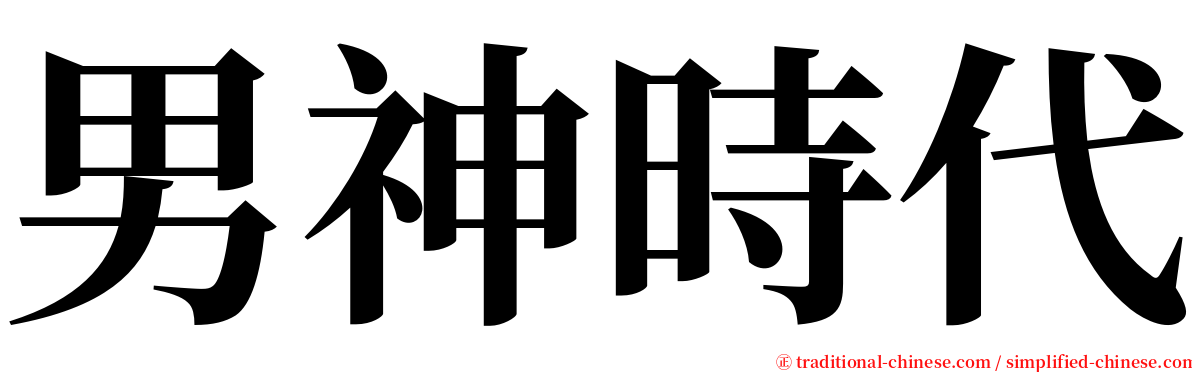 男神時代 serif font