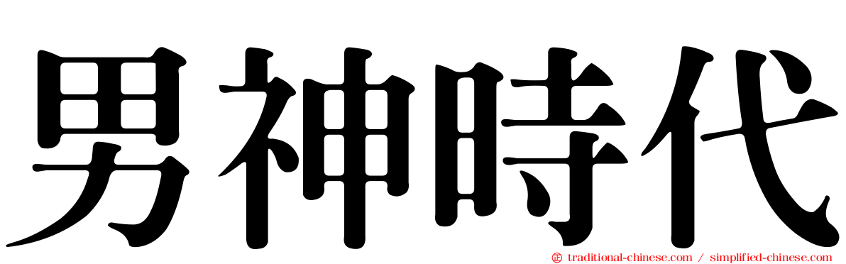 男神時代