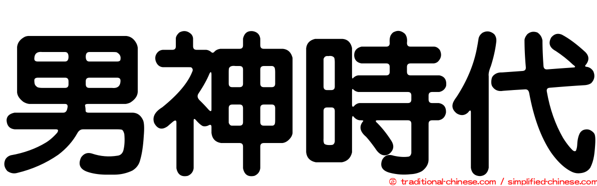 男神時代