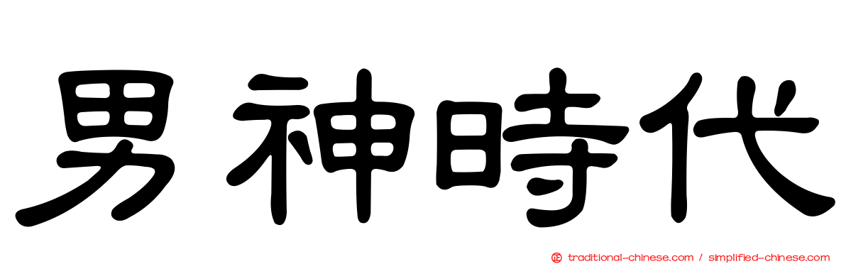 男神時代
