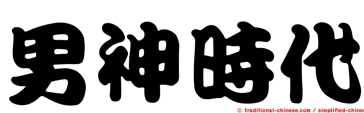 男神時代