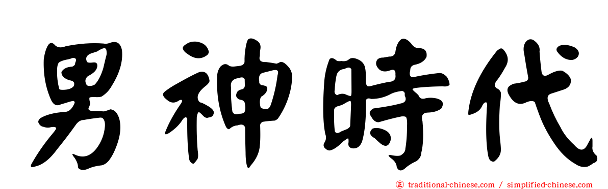 男神時代