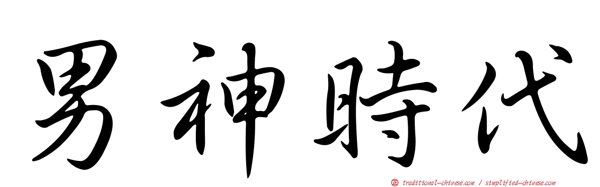 男神時代