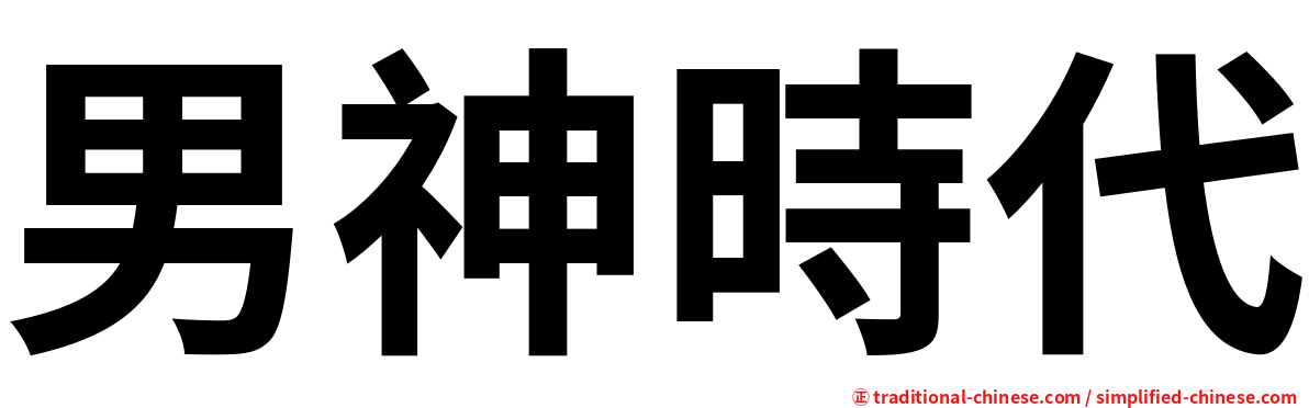 男神時代
