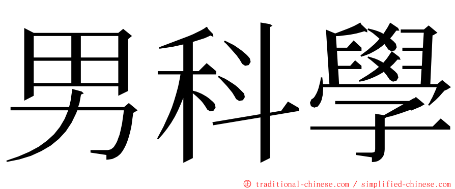男科學 ming font