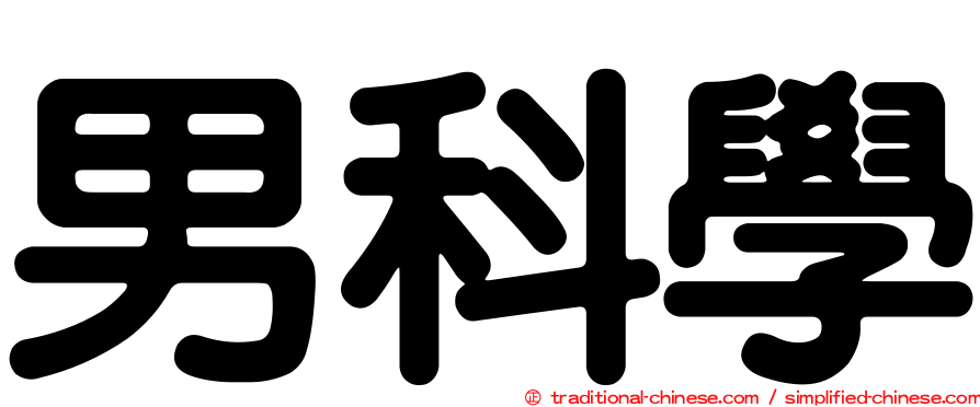 男科學