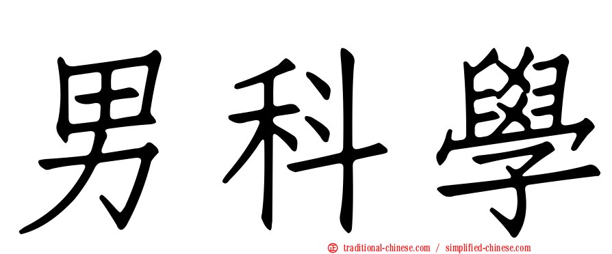 男科學