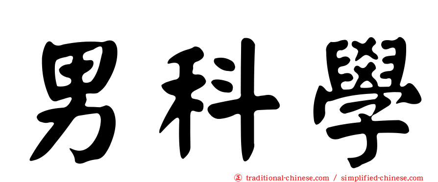 男科學
