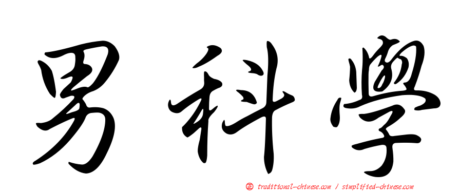 男科學