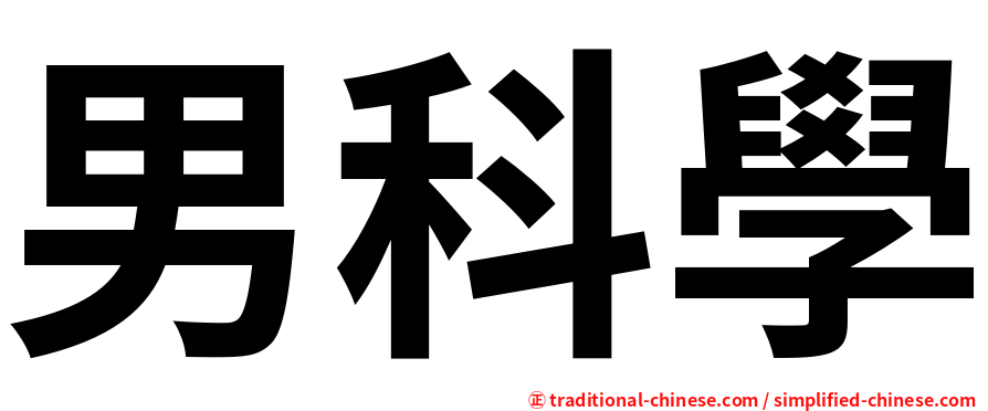 男科學