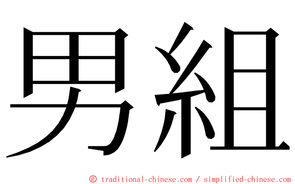 男組 ming font