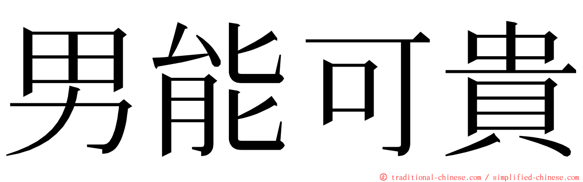 男能可貴 ming font