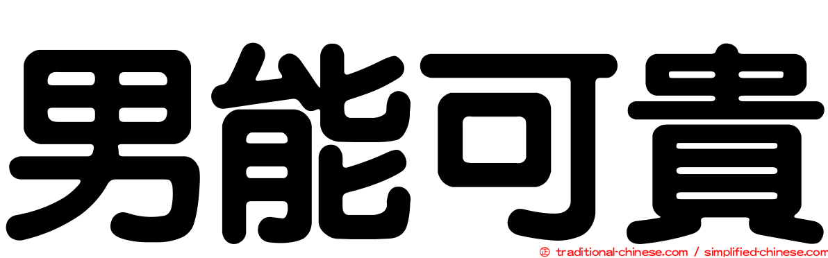 男能可貴