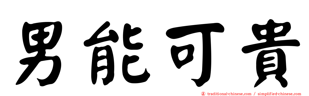男能可貴