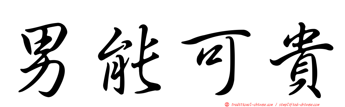 男能可貴