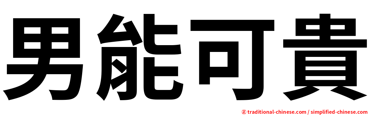 男能可貴