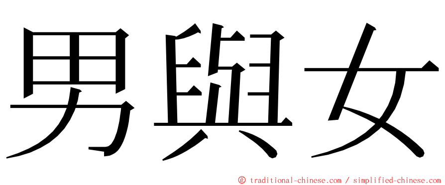 男與女 ming font