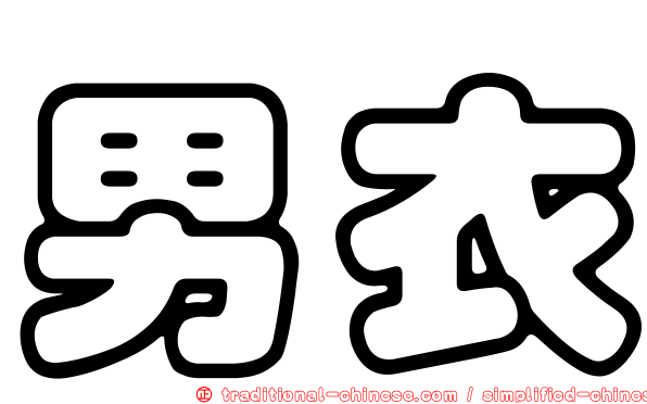 男衣