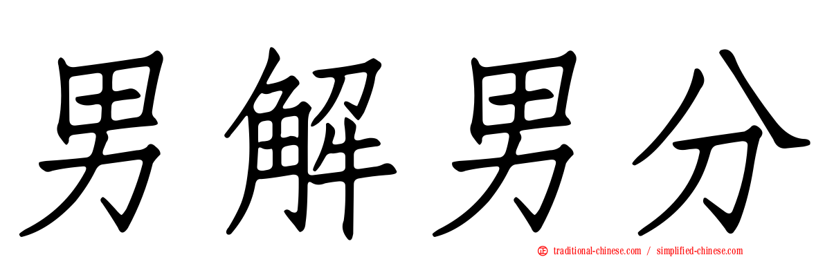 男解男分
