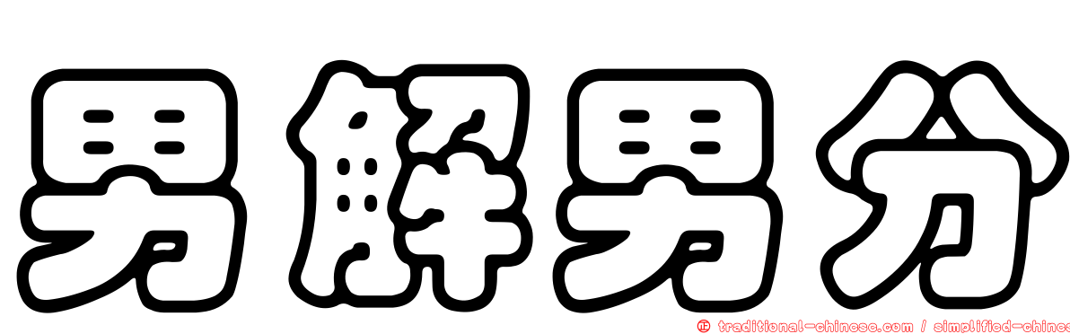 男解男分