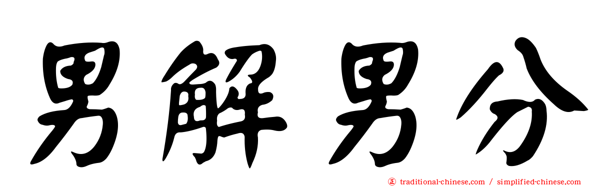 男解男分