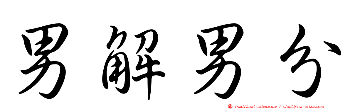 男解男分