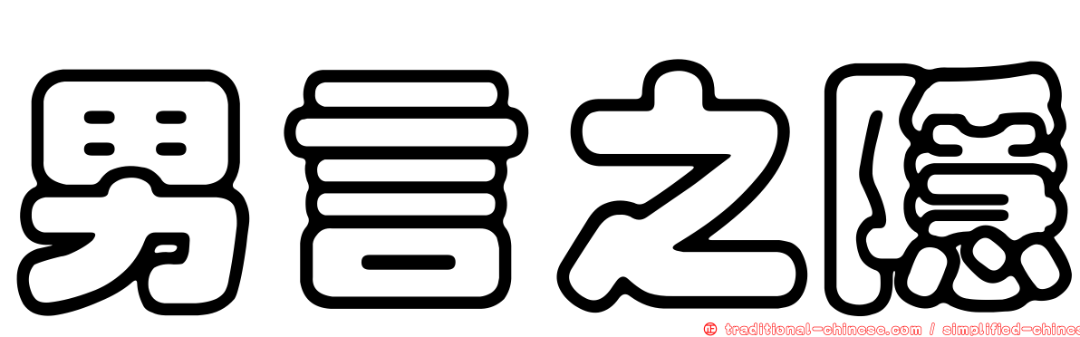 男言之隱