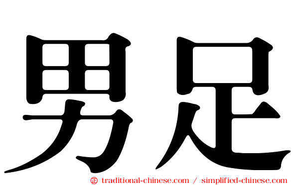 男足