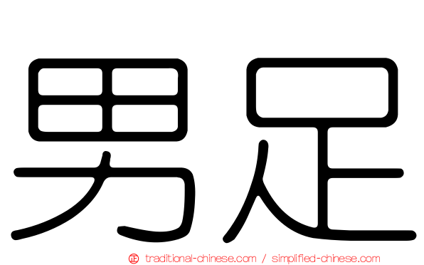 男足