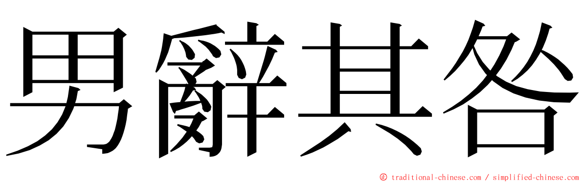 男辭其咎 ming font