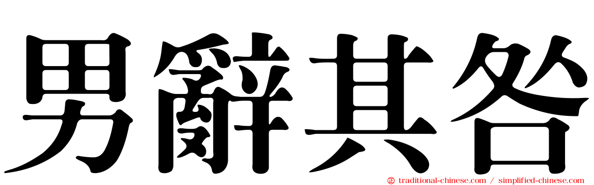 男辭其咎