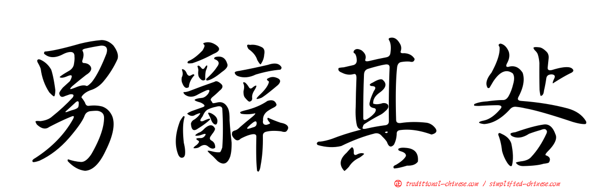 男辭其咎