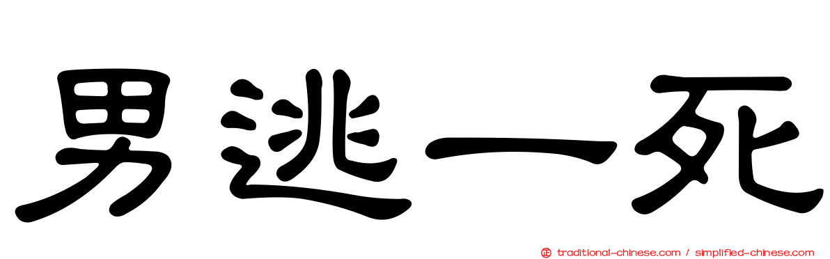 男逃一死