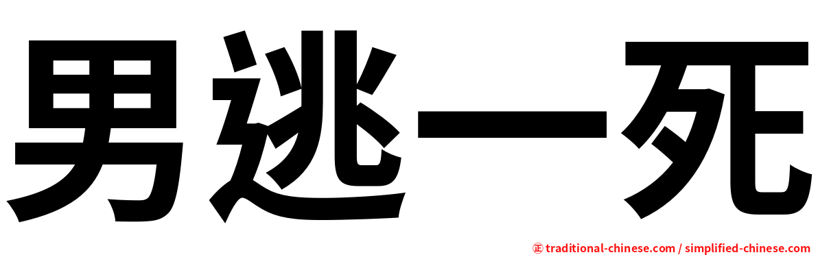 男逃一死