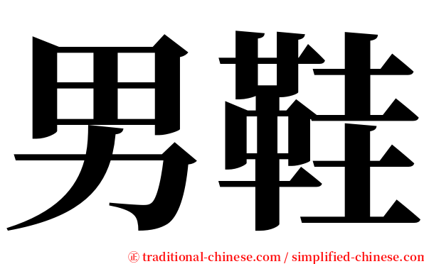 男鞋 serif font