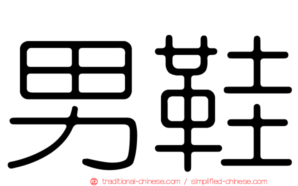 男鞋