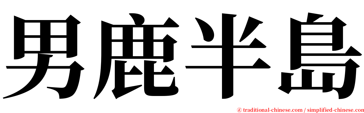 男鹿半島 serif font