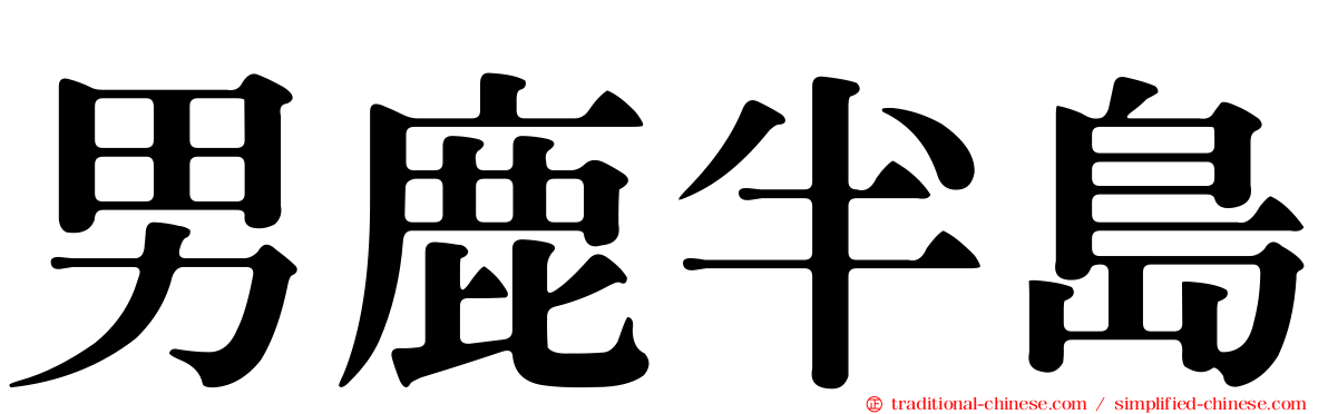 男鹿半島