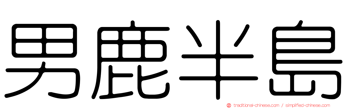 男鹿半島