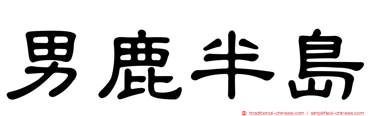 男鹿半島