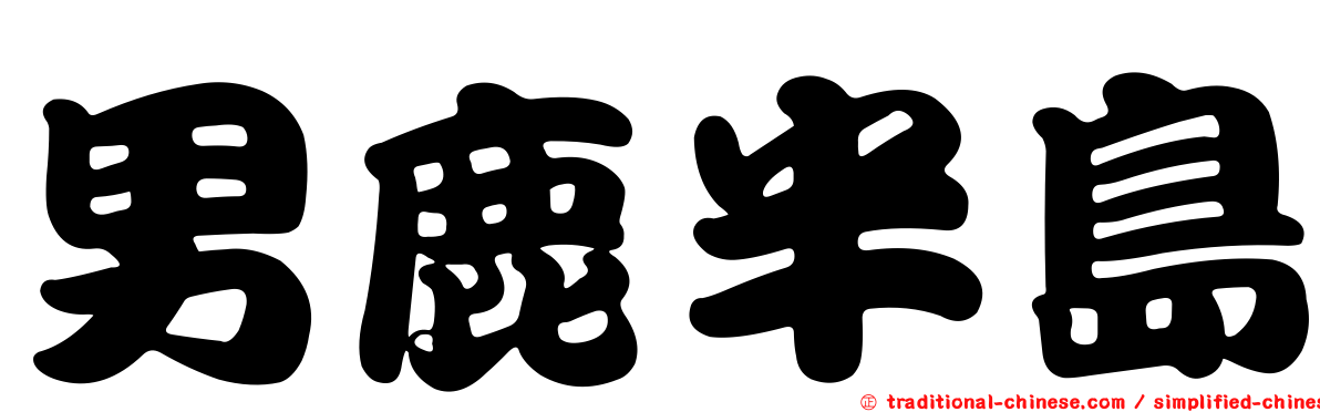 男鹿半島