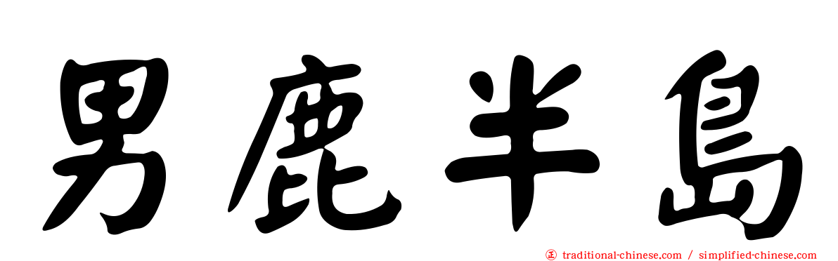 男鹿半島