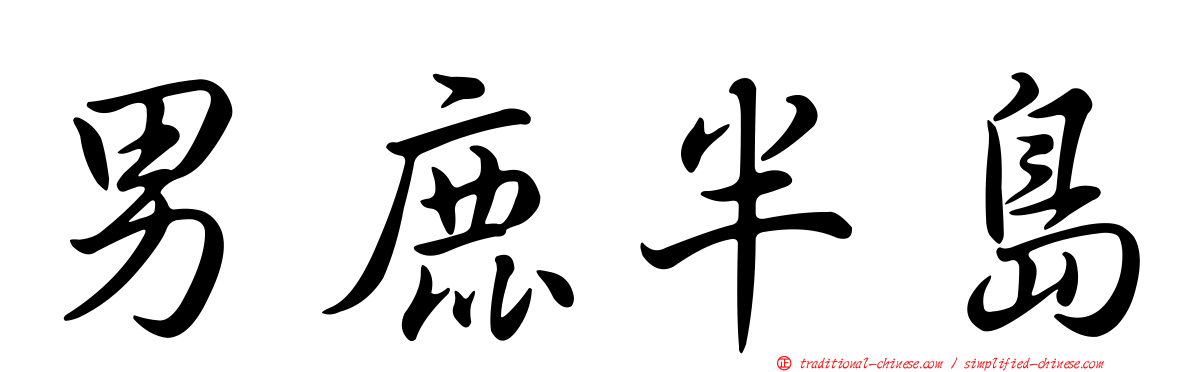 男鹿半島