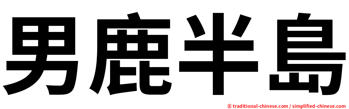 男鹿半島