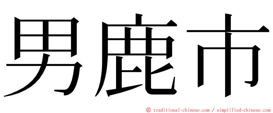 男鹿市 ming font